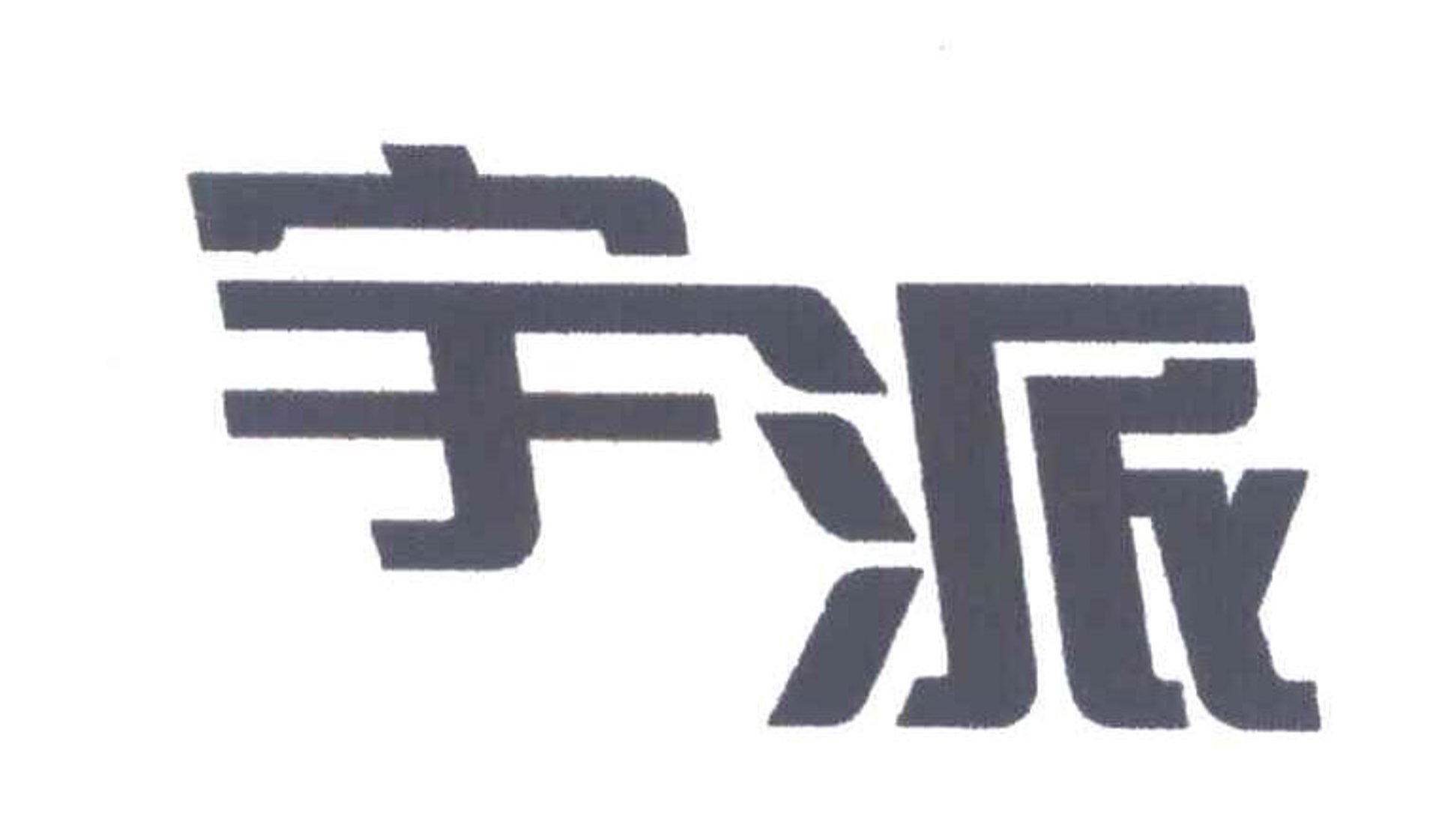 宇派家具制造
